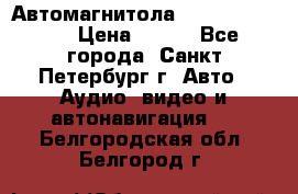 Автомагнитола sony cdx-m700R › Цена ­ 500 - Все города, Санкт-Петербург г. Авто » Аудио, видео и автонавигация   . Белгородская обл.,Белгород г.